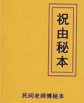 民间师父祝由秘本-民间老师傅传秘本-现代-276页