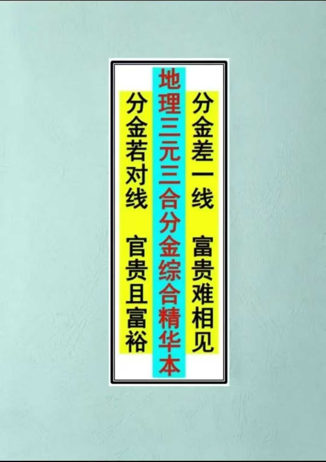 《地理三元三合分金综合精华本》104页 电子版