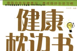 健康枕边书 达人养生340例