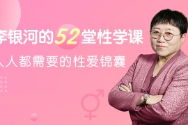李银河的52堂性学课资源