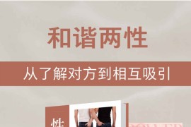 和谐两性：从了解对方到相互吸引（共3册）