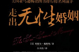 夫妻怎样走出无性婚姻