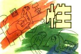 性是必需的吗？（美）詹姆斯·瑟伯