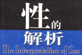 性的解析