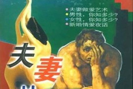 夫妻性生活顾问