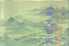 明清名医全书大成(黄元御医学全书 )