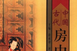 中国古代房中养生秘笈 全三册