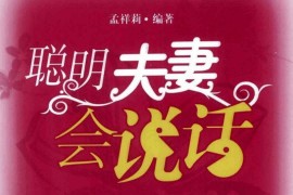 聪明的夫妻会说话