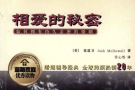 相爱的秘密：如何拥有持久亲密的婚姻.[美]麦道卫