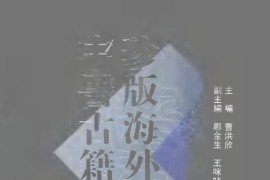 珍版海外回归中医古籍丛书第5册-曹洪欣主编