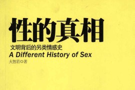 性的真相：文明背后的另类情感史