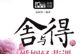 舍与得的婚姻经营课