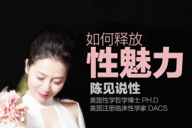 陈见:如何释放性魅力