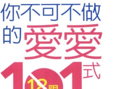 你不可不做的爱爱101式