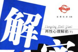 两性心理解密——女人篇