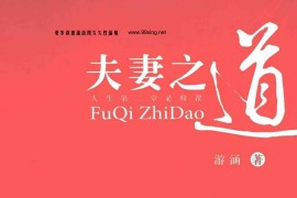 夫妻之道 人生第二堂必修课