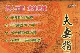 《夫妻指压按摩》可预防阳痿、早泄等各种疾病