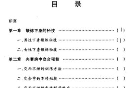 夫妻房中养生秘技