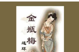 金瓶梅（全彩连环画版）绝版彩色国画经典珍藏[PDF] 