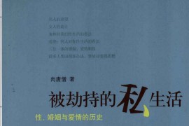 被劫持的私生活