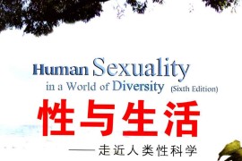 性与生活：走近人类性科学