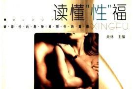 读懂性福：破译性的奥秘·阐释性的真谛 炎林主编