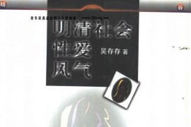 明清社会性爱风气