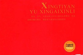 [性体验与性爱心理].(俄)谢尔巴特赫.扫描版