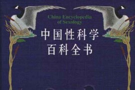 中国性科学百科全书