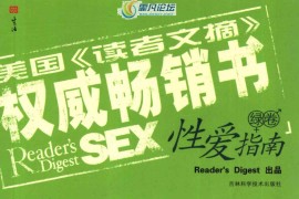 [美国《读者文摘》性爱指南·绿卷].(美)阿曼达.扫描版