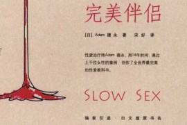 完美伴侣：缓慢性爱