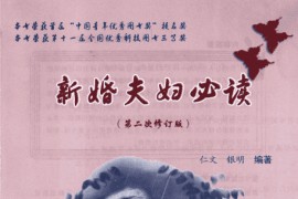 新婚夫妇必读 二次修订