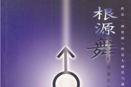 [根源舞：发掘你的性资源].李子勋&amp;朱鹰&amp;胡凡.影印版