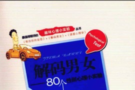 [解码男女].(法)塞尔日.西科迪.扫描版