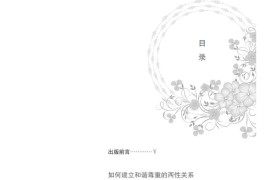 如何建立和谐尊重的两性关系