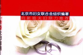 《新婚夫妇指南》姜贵平.吴秀萍.扫描版