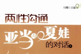 两性沟通：亚当与夏娃的对话