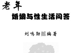 老年婚姻与性生活问答