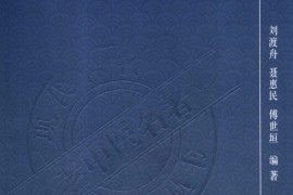 伤寒挈要（高清版）