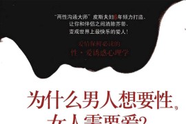 你想知道而不敢问的性知识 为什么男人想要性，女人需要爱？