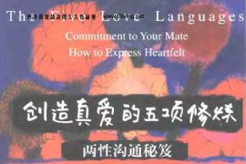 创造真爱的五项修炼-两性沟通秘笈