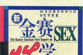 金赛博士与金赛性学报告