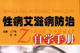 性病艾滋病防治自学手册
