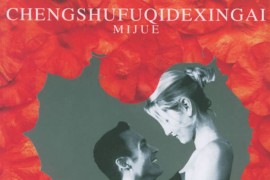 成熟夫妻的性爱秘诀