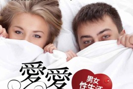 爱爱安全须知：男女性生活常识全书