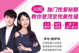 独门性爱秘籍——10招教你登顶至完美性福